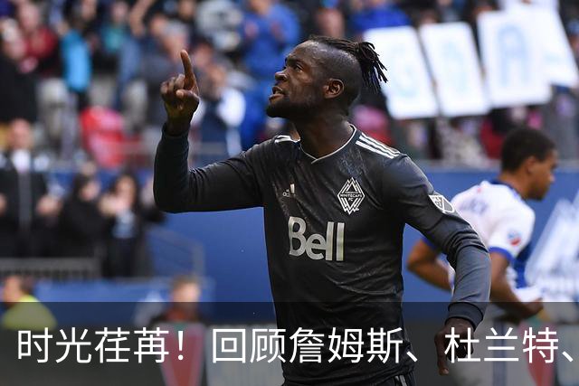 时光荏苒！回顾詹姆斯、杜兰特、库里与哈登的蜕变历程