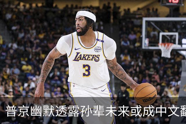 普京幽默透露孙辈未来或成中文翻译，其家族对中文的热爱由来已久
